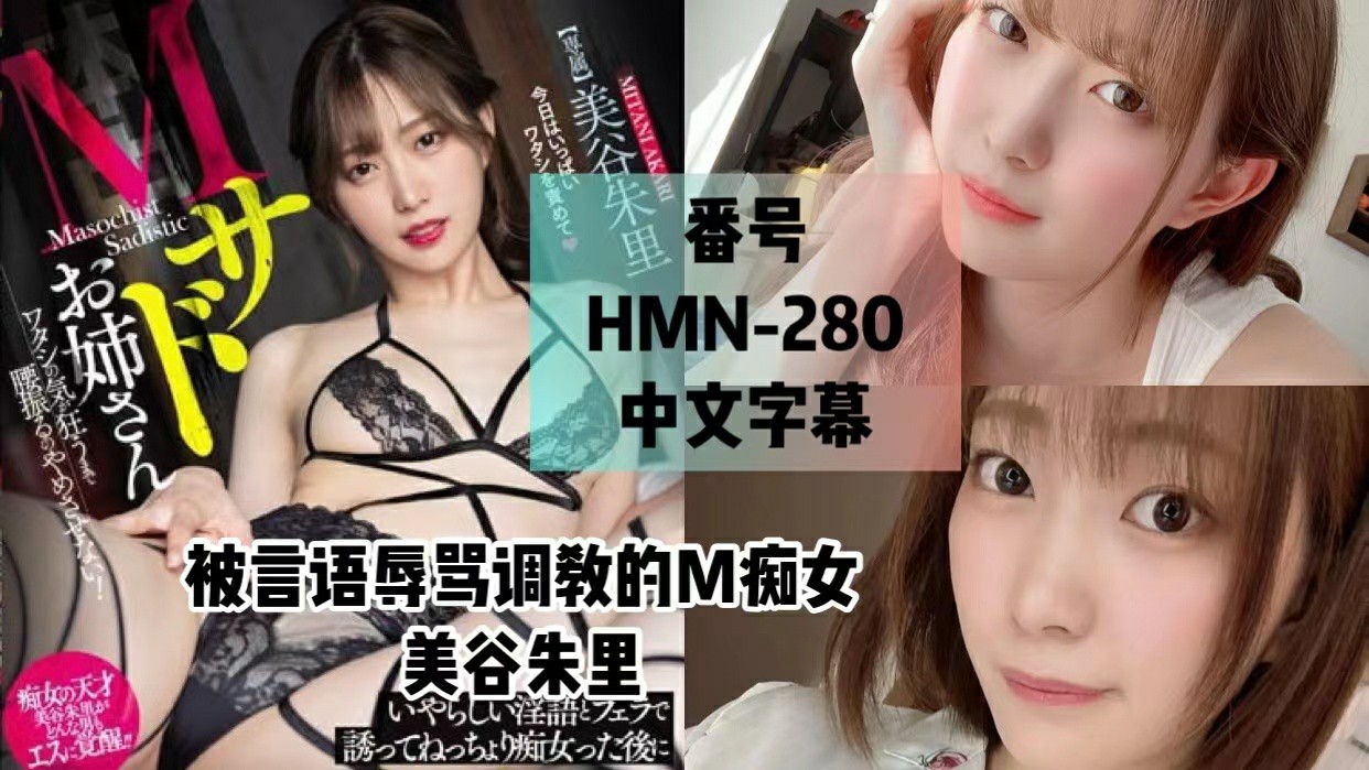 【HMN-280】M虐待大姊 以淫蕩淫語與口交引誘搞痴女玩法後積極玩弄男人的M痴女中出課程 美谷朱里