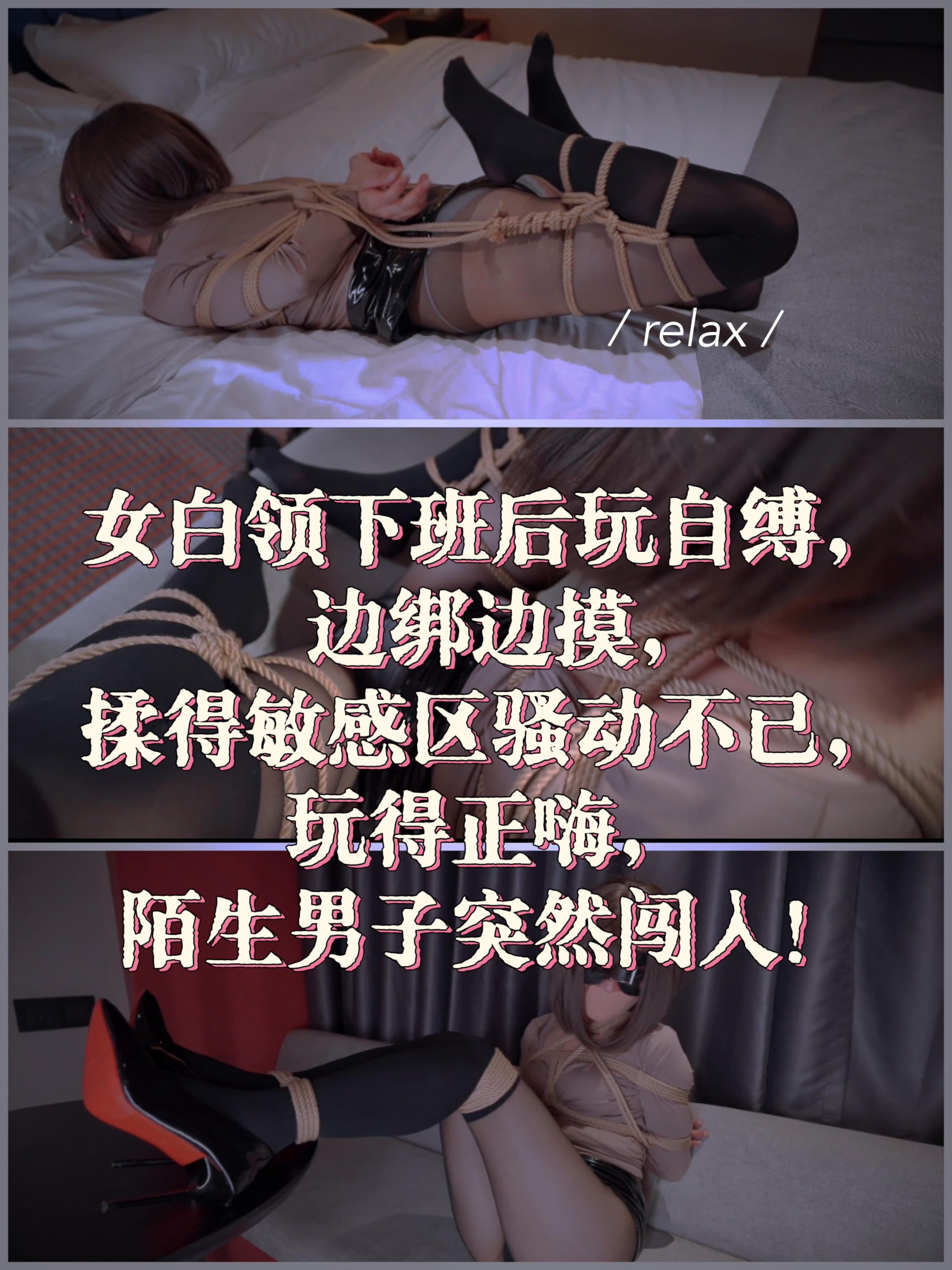 白领下班后玩自缚 被男子闯入虐待-变态