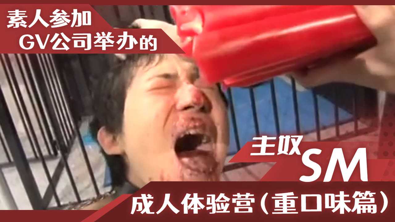 素人参加GV公司举办的主奴SM成人体验营（重口味篇）-变态