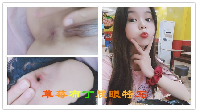 草莓布丁屁眼特写-变态