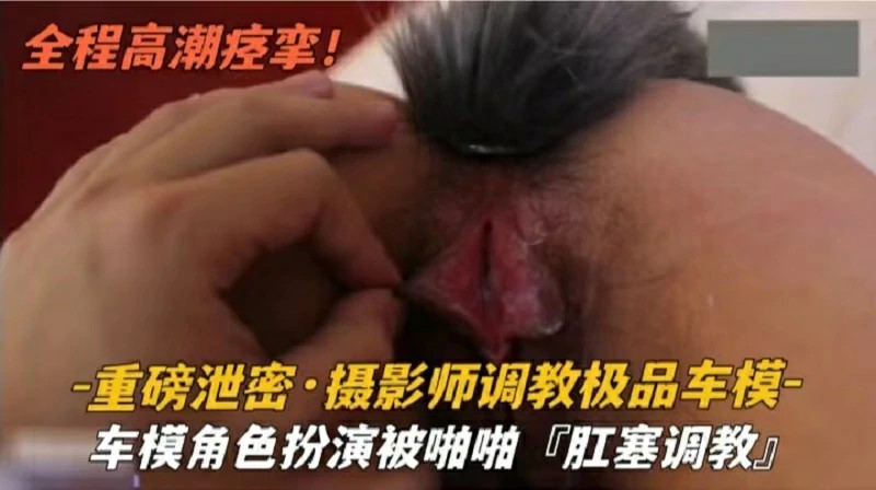 『重磅泄密』车模角色扮演被啪啪肛塞调教