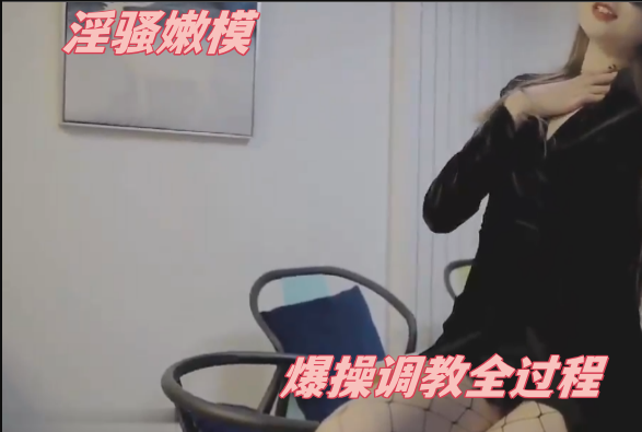 淫骚嫩模被主人爆操调教全过程