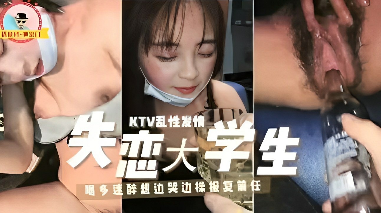 KTV乱性发情失恋大学生！喝多迷醉想边哭边操报复前任