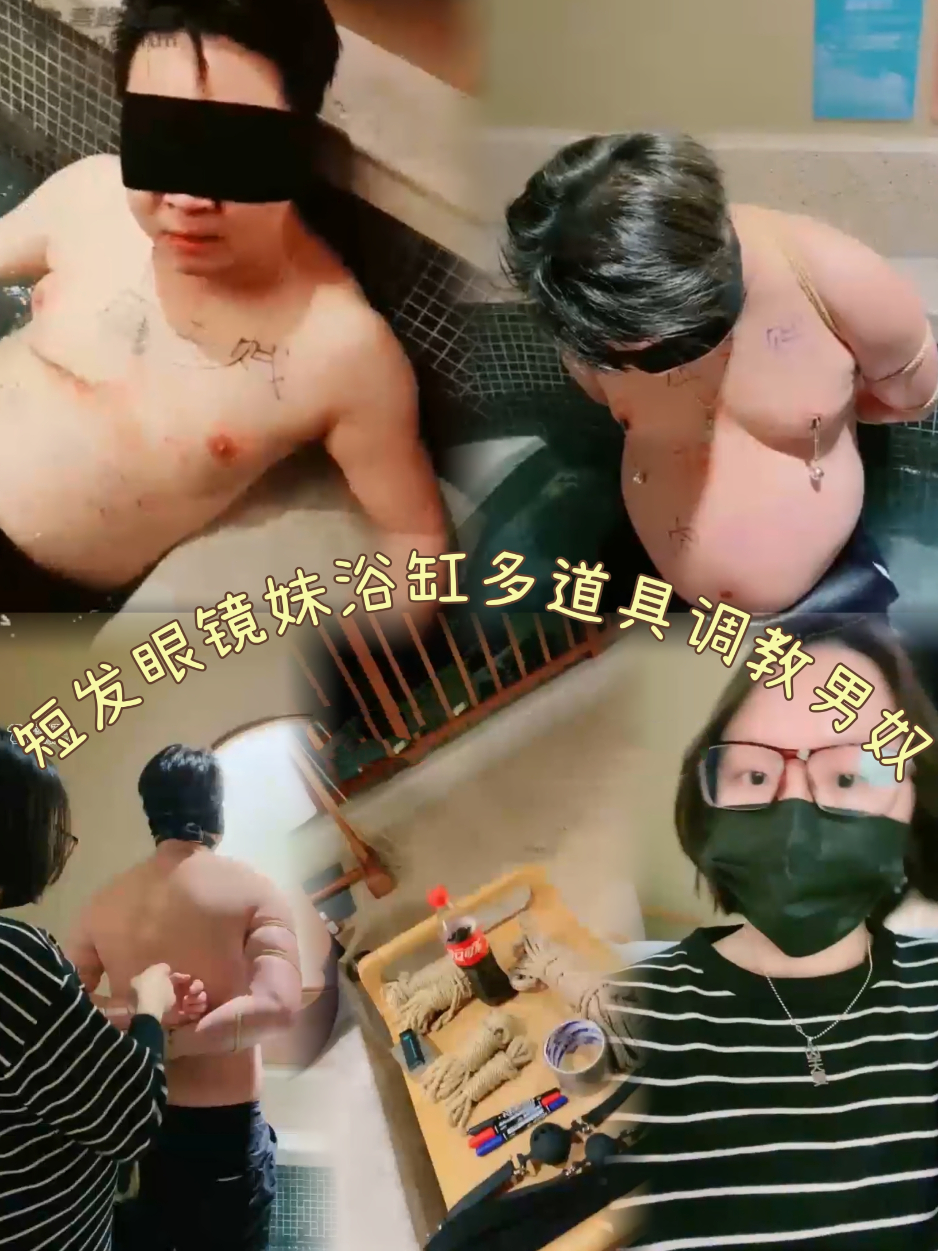 短发眼镜妹浴缸多道具调教男奴-变态