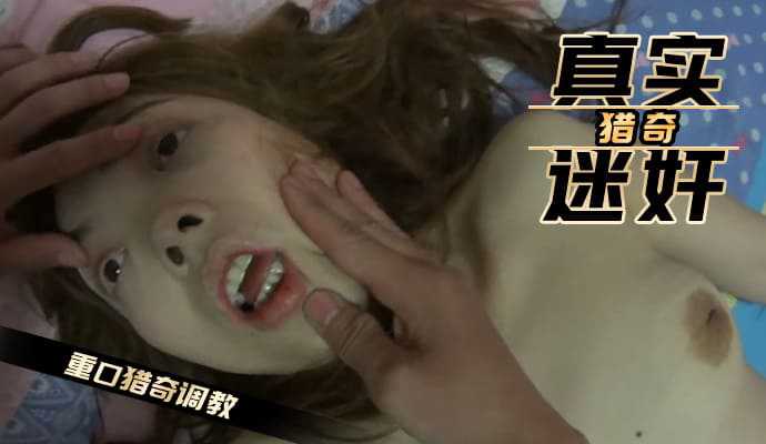 真实迷奸 重口猎奇调教-变态