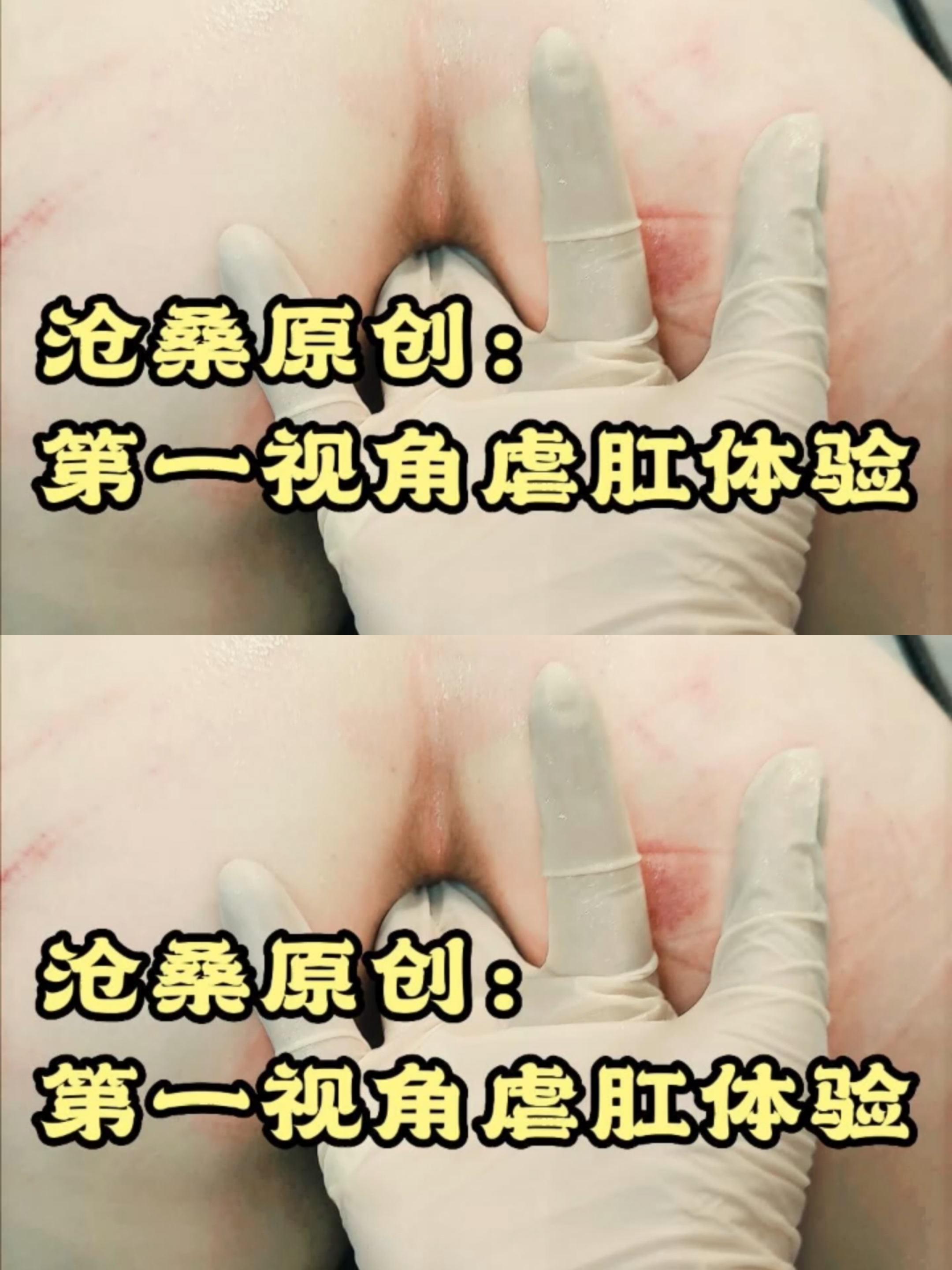 第一视角虐肛体验-变态