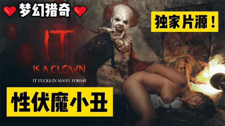 【猎奇】不看后悔300年！奇幻系列！性伏魔小丑！-变态