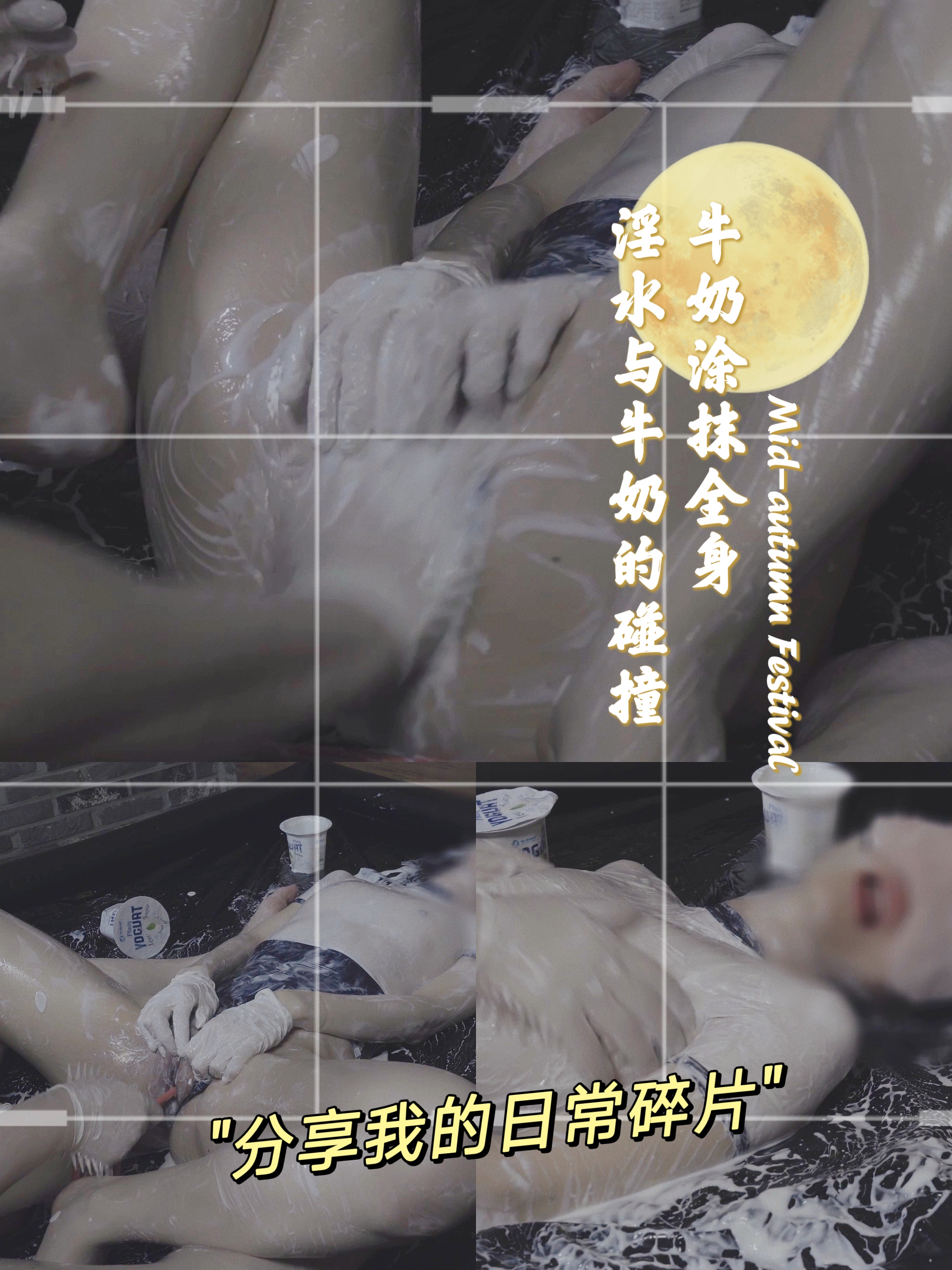 全身偷摸牛奶 疯狂蹂躏-变态