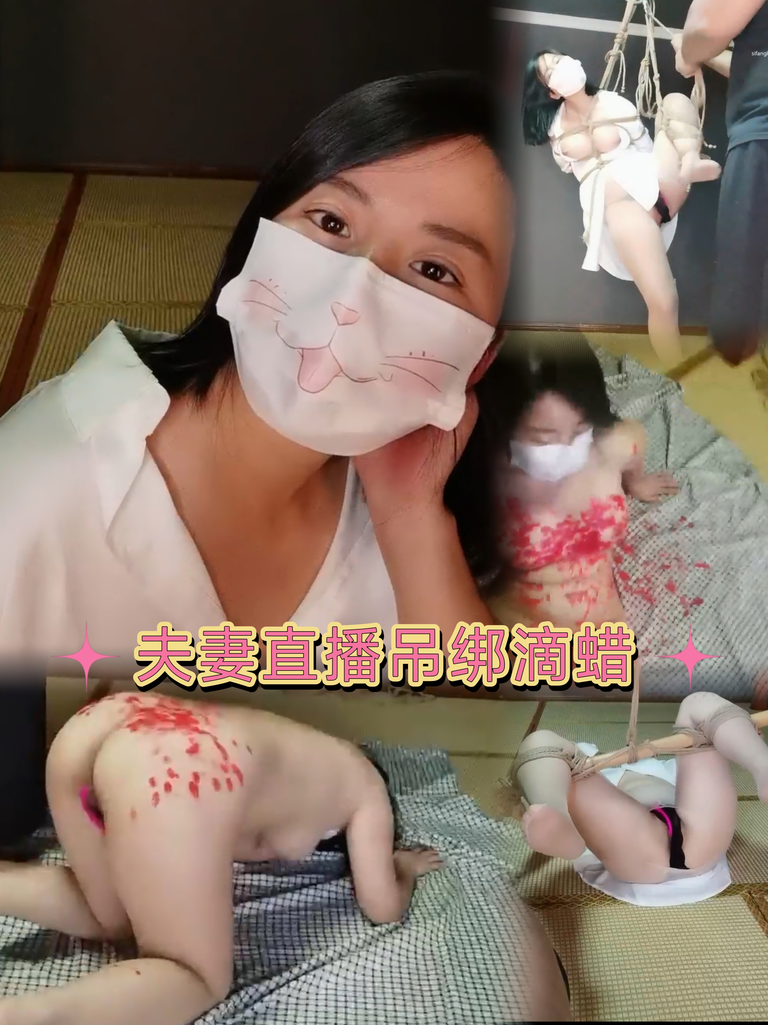 夫妻直播吊绑滴蜡sp-变态