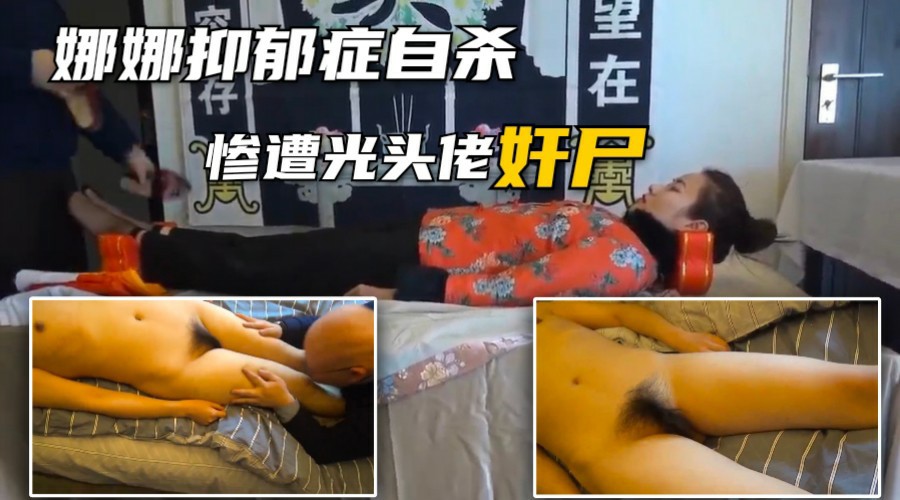 【福利】美女教师娜娜患抑郁症自杀，惨遭光头佬玩弄-变态