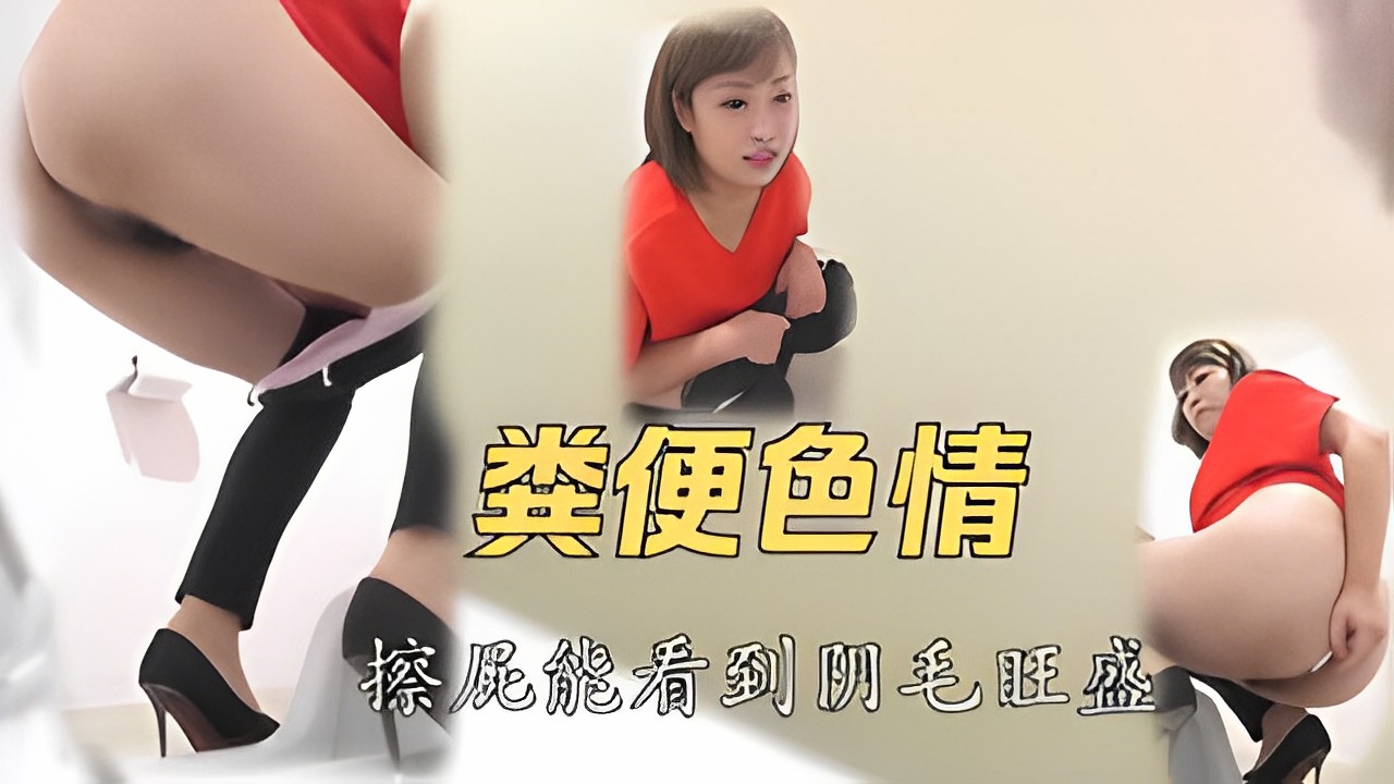 【粪便色情】这屁股适合生儿子-变态