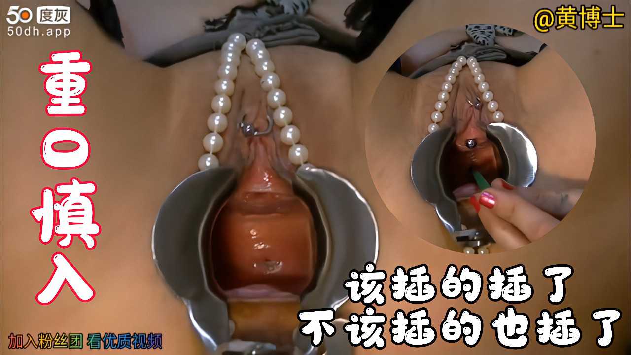 下【重口慎入】该插得插了 不该插的也插了-变态