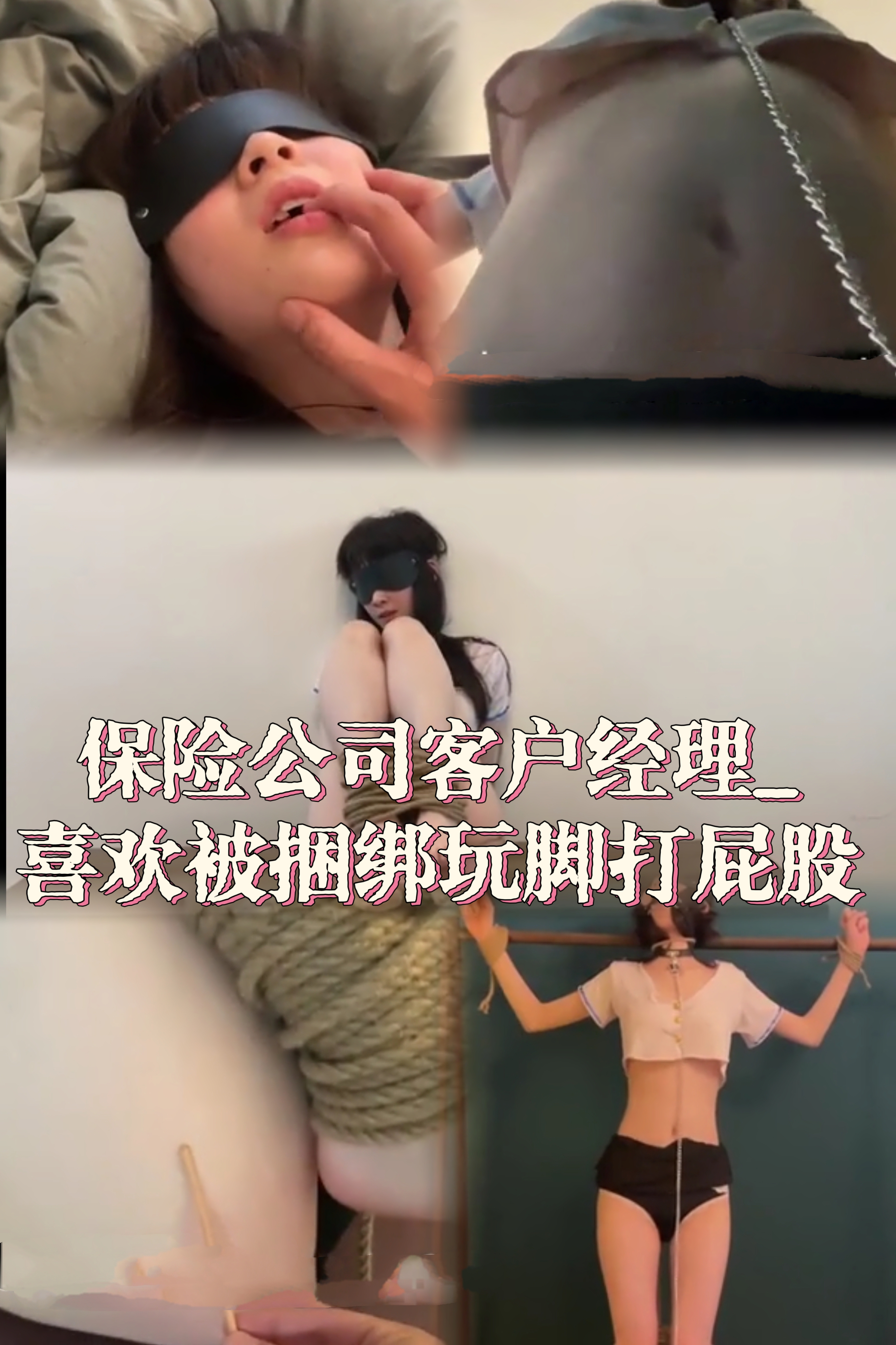 保险公司惊艳客户经理 喜欢被捆绑玩脚打屁股-变态