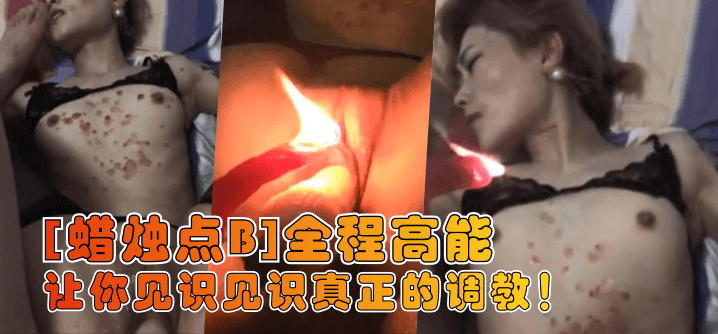 【蜡烛点B】让你见识见识真正的调教！全程高能-变态