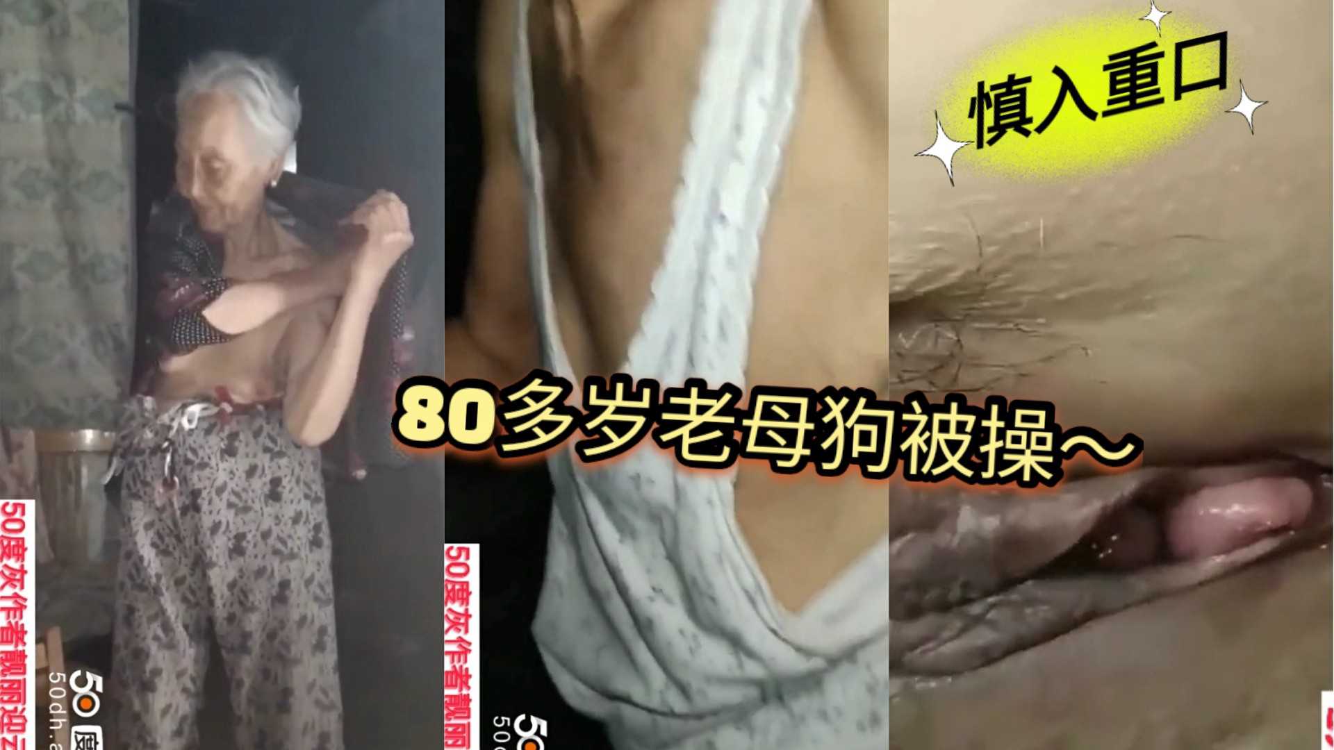 国语精彩对白，80多岁老太太沦为小伙的性奴，做了两次，太重口了要命了，生怕老母狗被操升天。。。。-变态