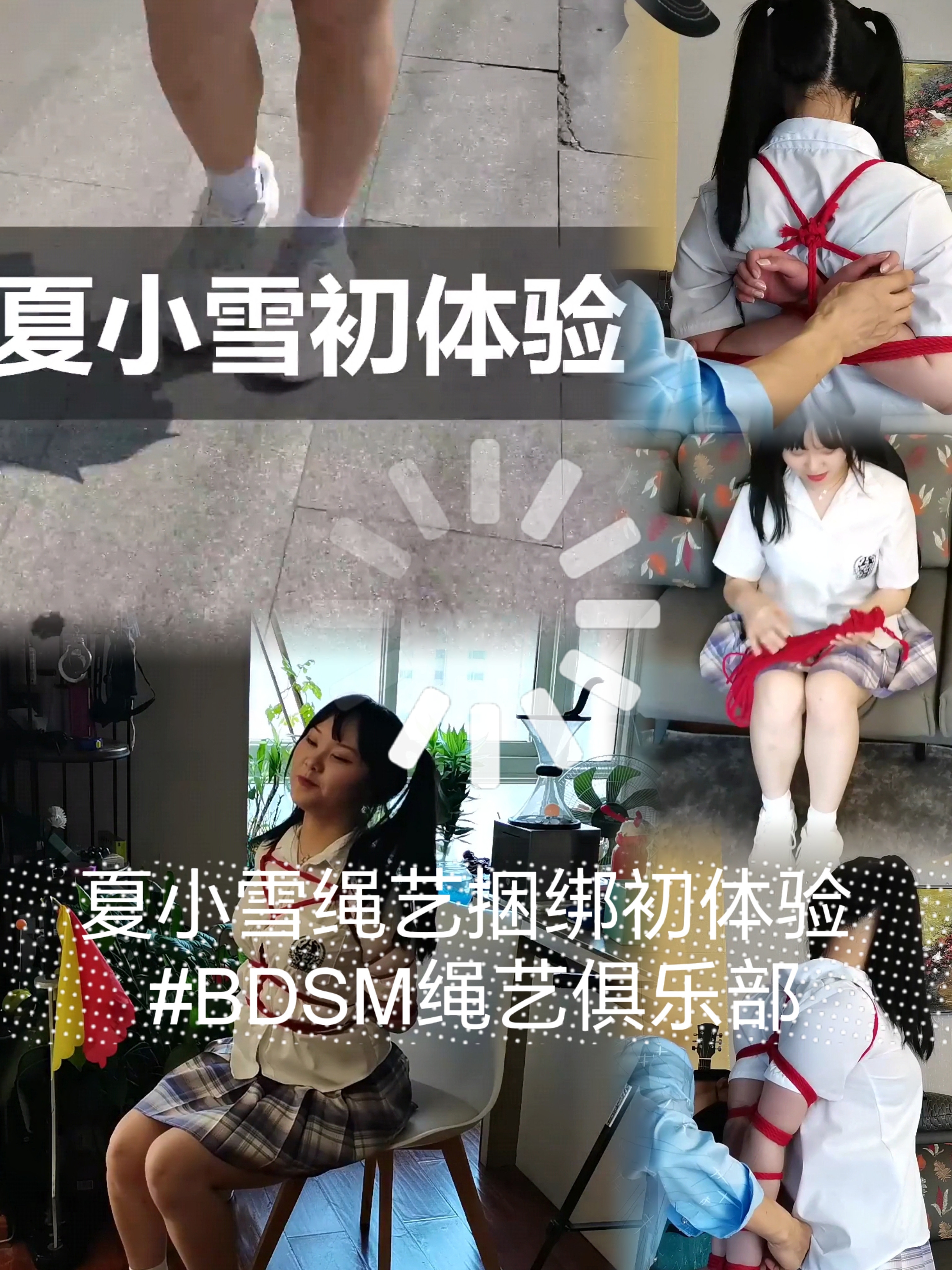 夏小雪绳艺捆绑初体验#bdsm绳艺俱乐部-变态