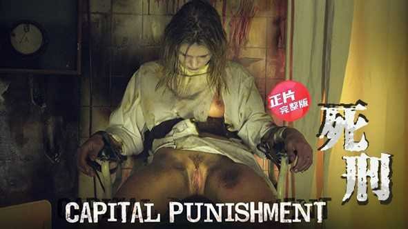 【恐怖色情】通往地狱的电刑椅-酷刑拷问-变态