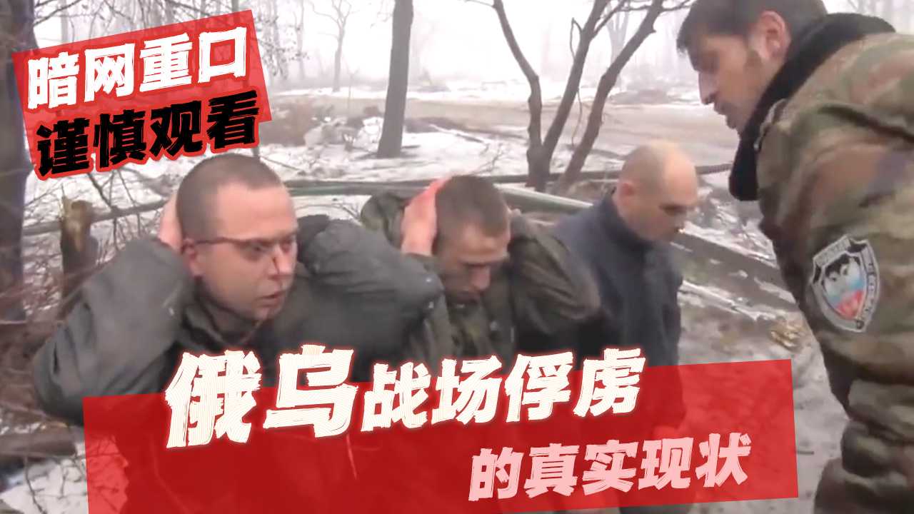 暗网重口，谨慎观看！俄乌战场被俘虏的真实现状-变态
