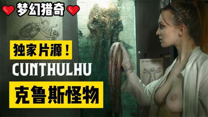 【猎奇】不看后悔300年！奇幻系列！克鲁苏怪物-变态