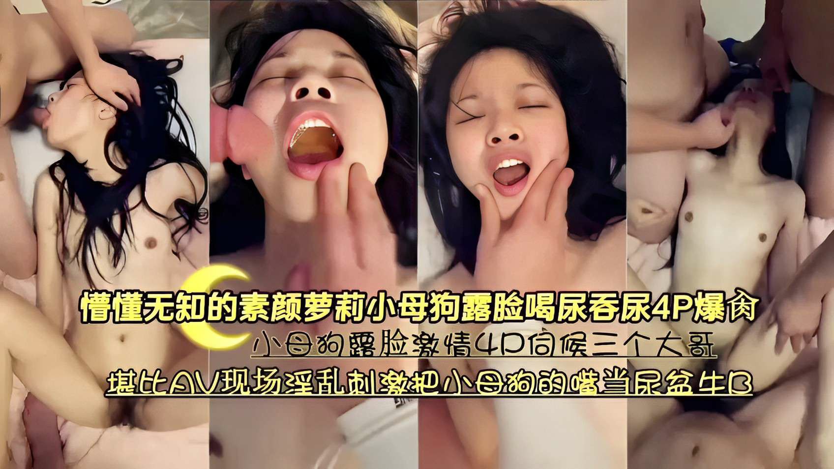 懵懂无知的素颜萝莉小母狗露脸喝尿吞尿4P爆操！小母狗露脸激情4D伺候三个大哥，堪比AV现场淫乱刺激把小母狗的嘴当尿盆牛逼-变态