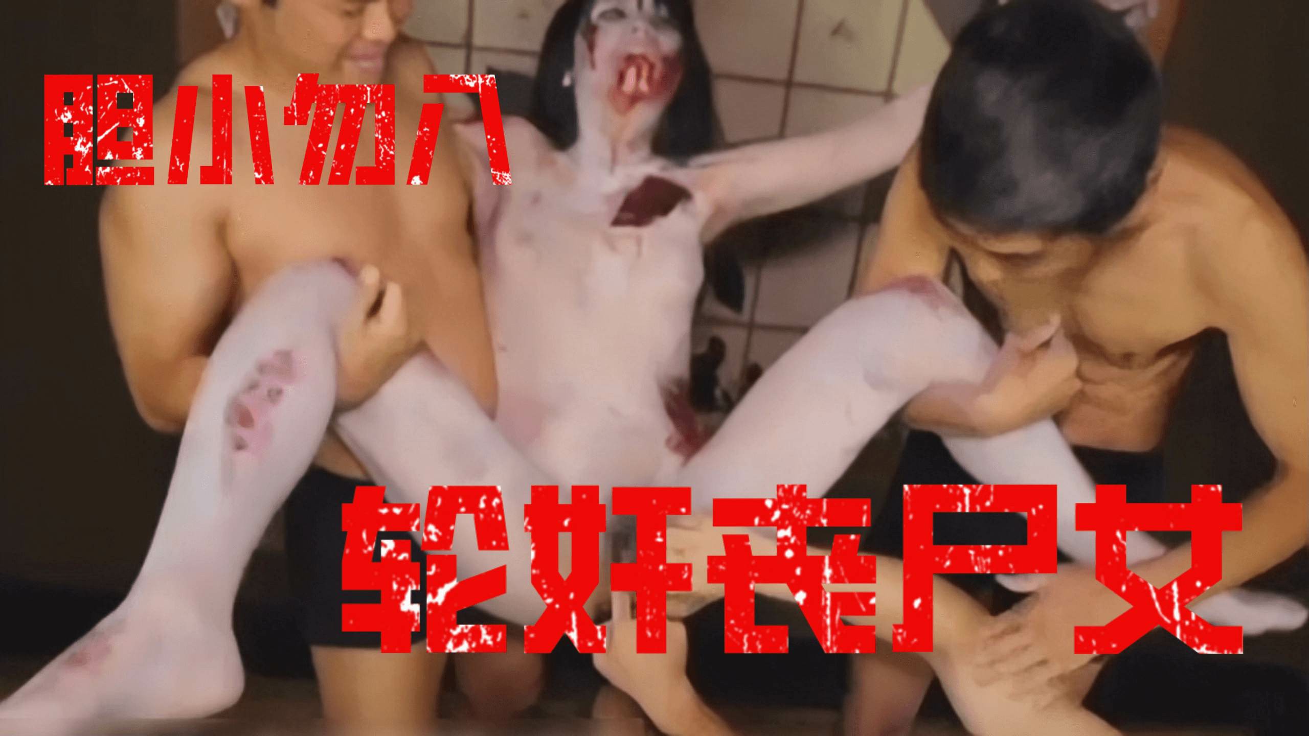 【胆小慎入】轮奸丧尸女！-变态