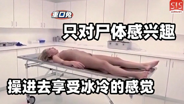 【恐怖色情】法医最爱遇到年轻漂亮的女尸了，可以强奸一波-变态