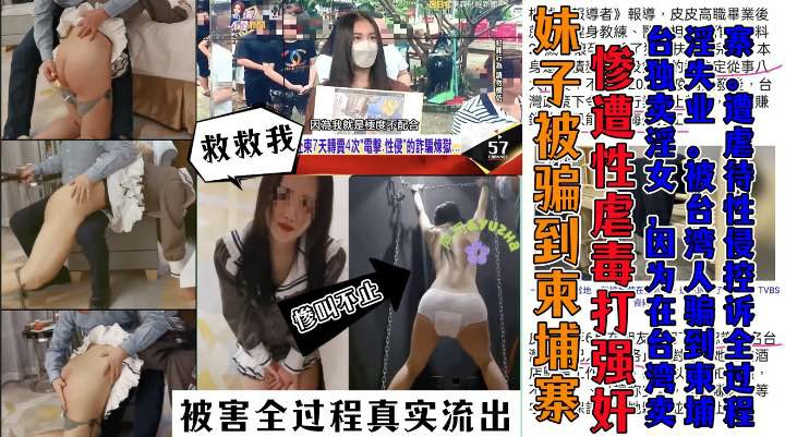 妹子被人贩子卖到柬埔寨后惨遭毒打性侵电视台参访全过程 妹子遭遇记录-变态