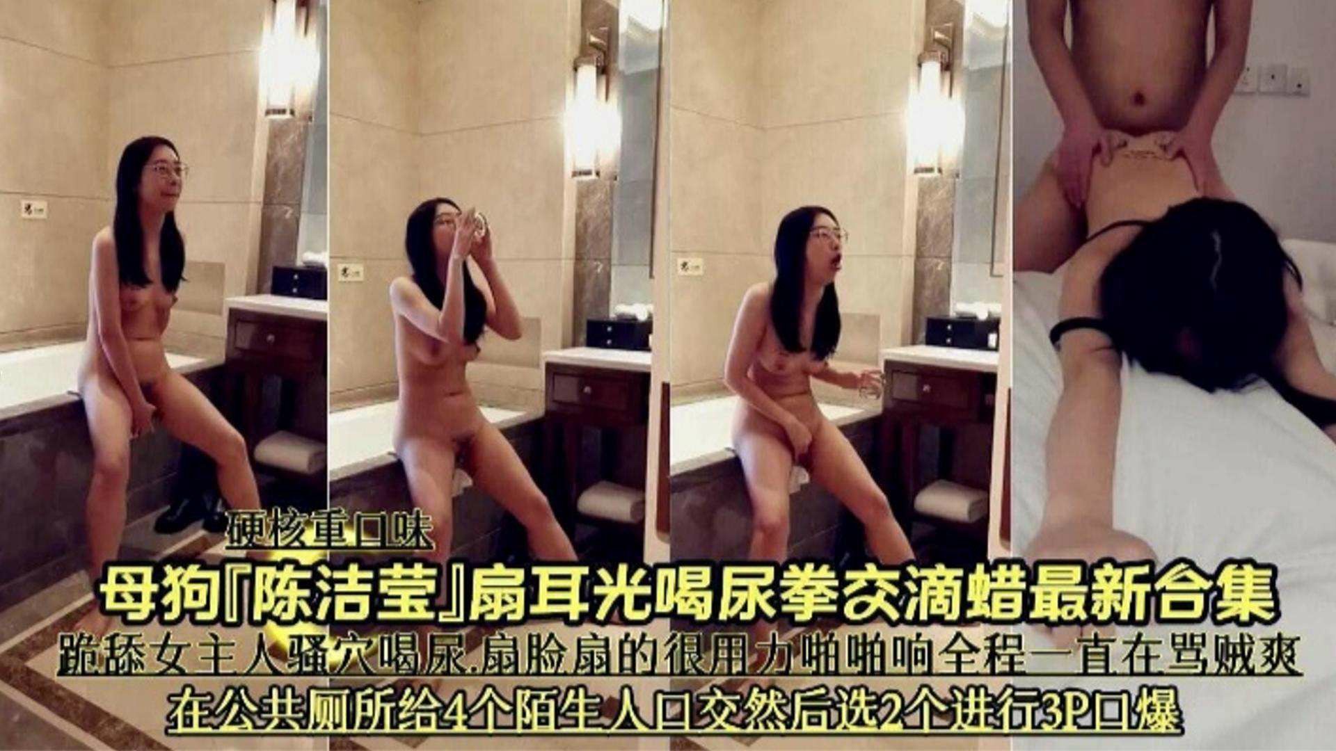 【硬核重口】母狗‘陈洁莹’扇耳光拳交滴蜡最新合集，在公厕给四个陌生人口交3p爆操！-变态