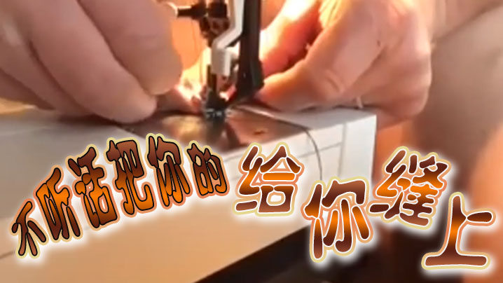 不听话把你的给你缝上-变态