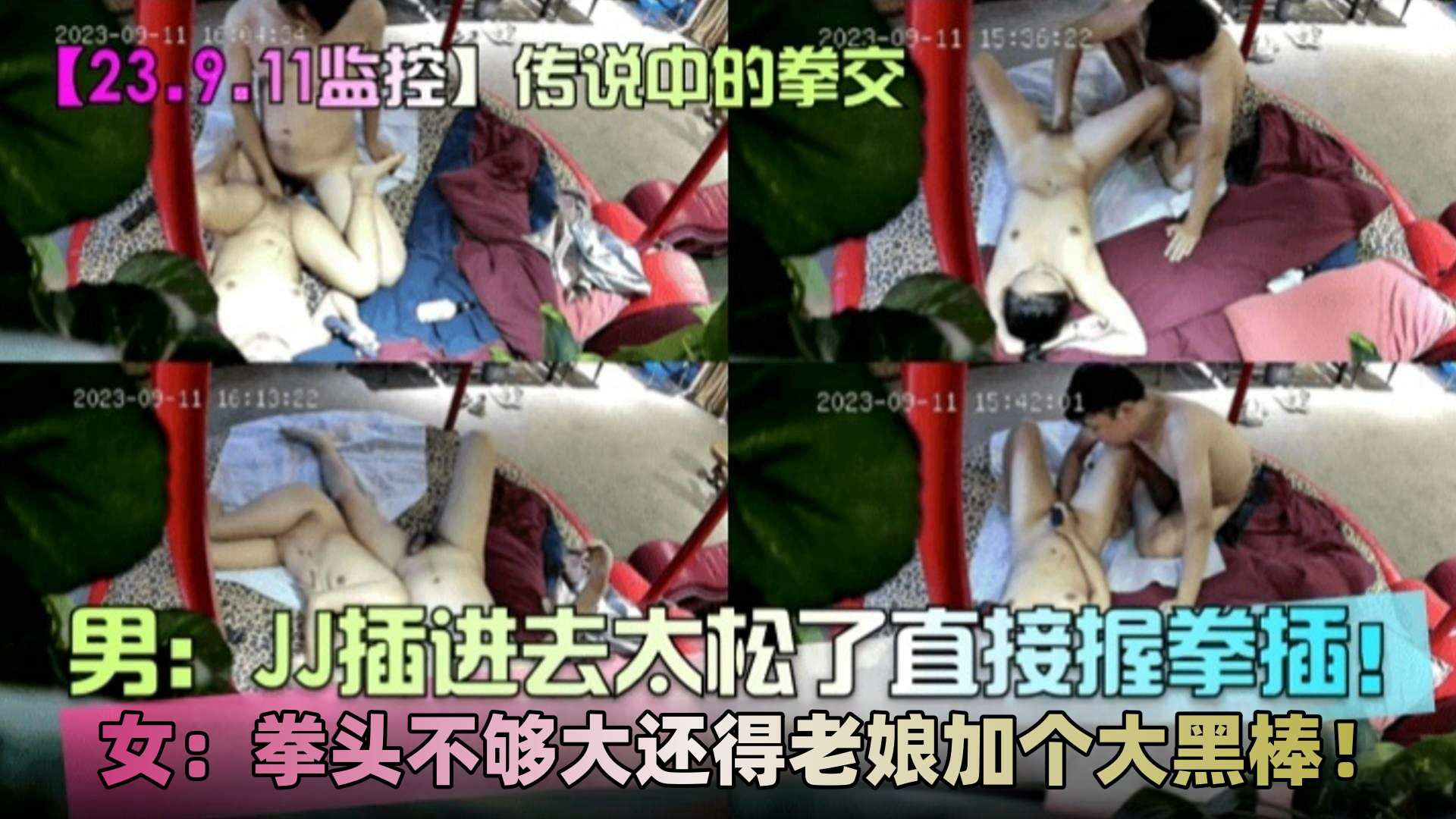 『传说中的拳交』JJ插进去太松了直接握拳插！女的还嫌拳头不够大！炸裂三观！-变态