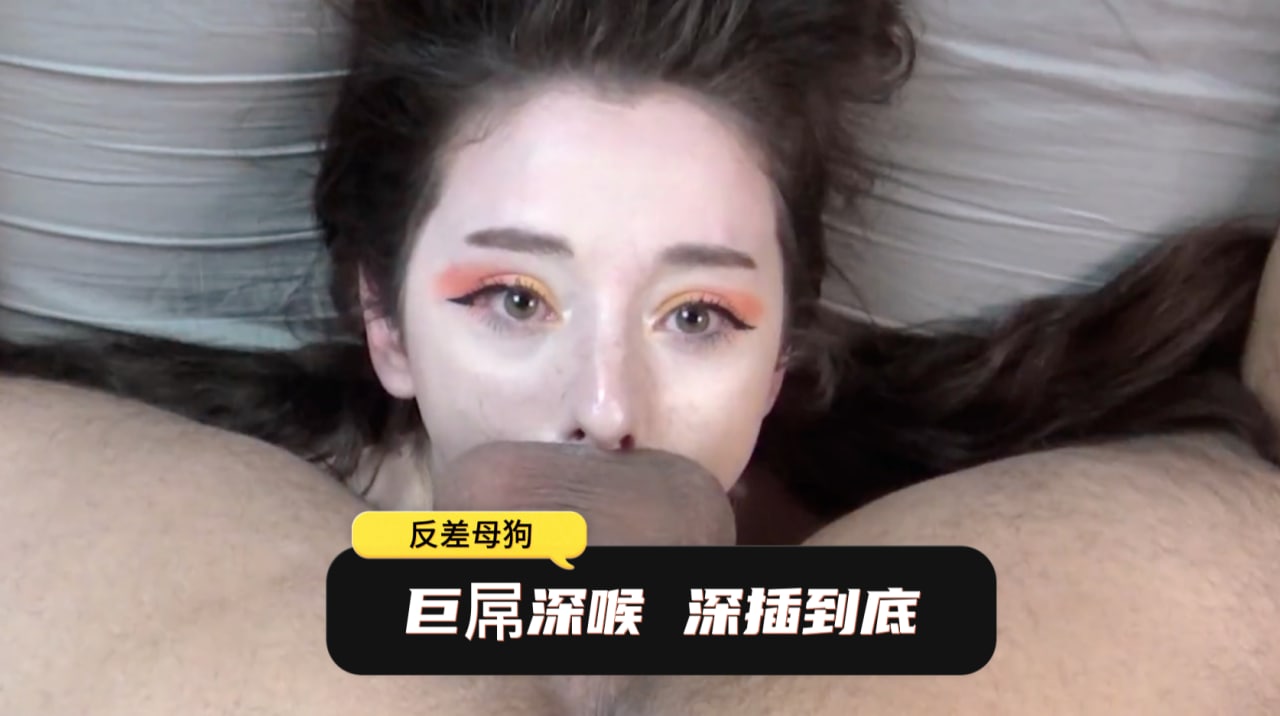 调教荡妇，巨屌全部捅进