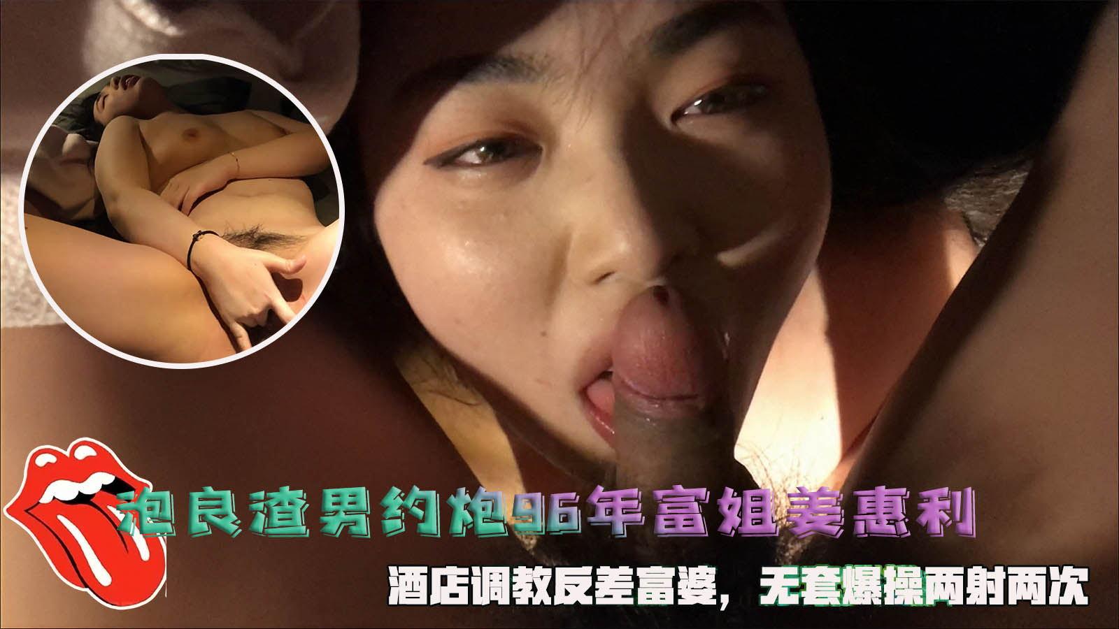 推荐泡良渣男约炮96年富姐姜惠利!酒店调教反差富婆!无套爆操两射两次。