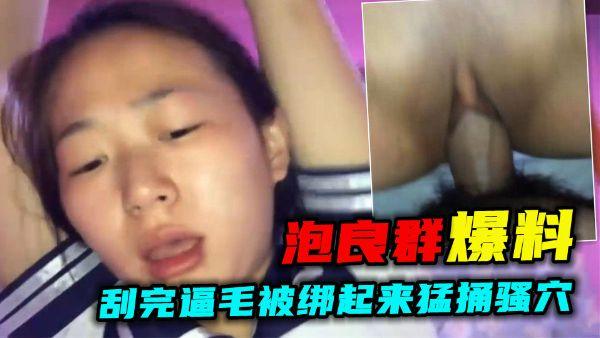 推荐【泡良群爆料】劲爆！小骚货刮完逼毛被绑起来猛捅骚穴