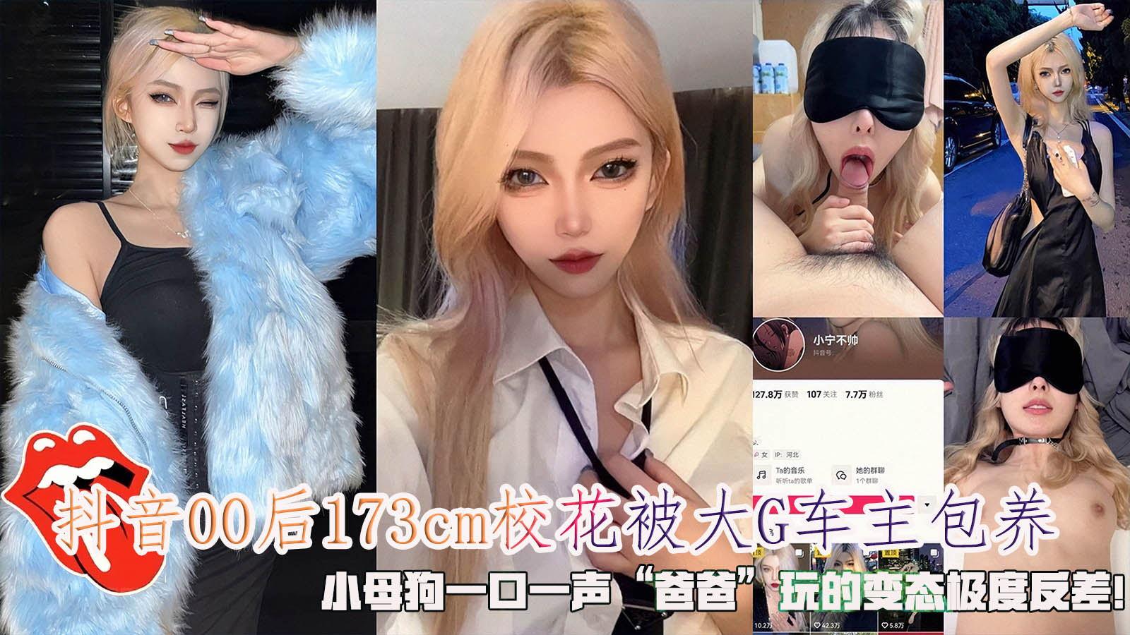 推荐抖音00后173cm校花被大G车主包养!小母狗一口一声“爸爸”玩的变态极度反差！