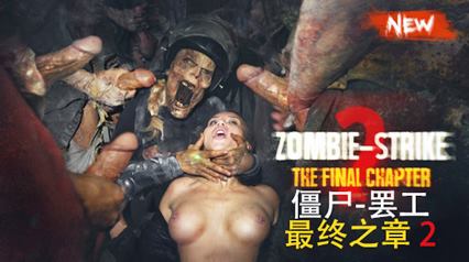 【正片】僵尸–罢工：最终之章2-变态
