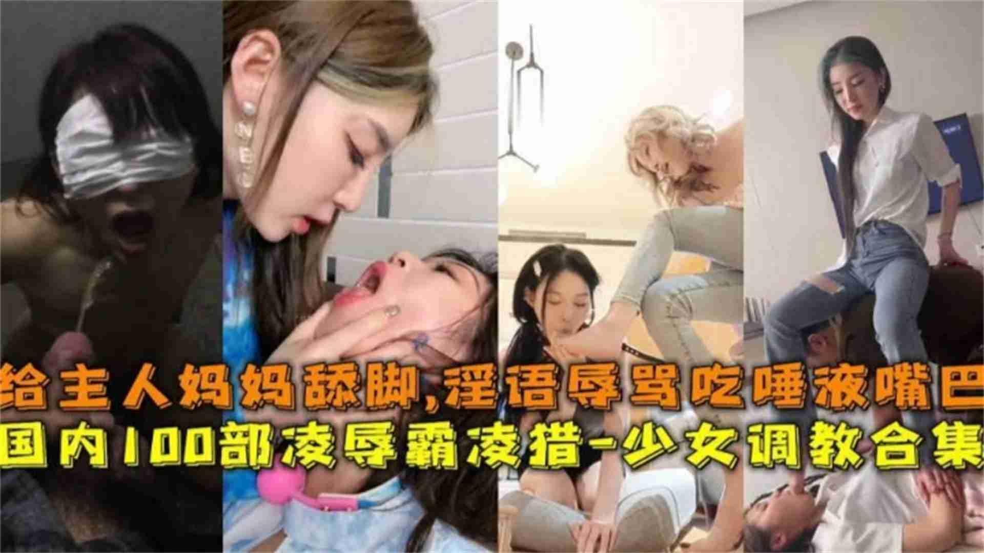 国内一百部凌辱少女调教合集-给主人妈妈舔脚辱骂吃唾液扇大嘴巴，简直是不当人虐