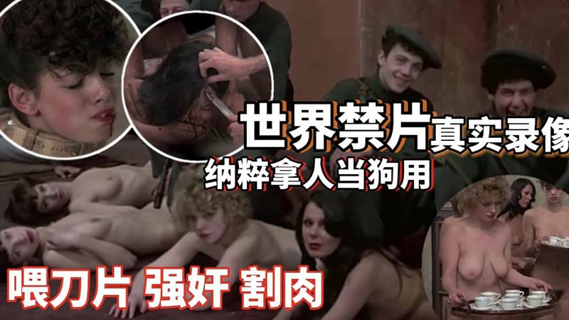 【世界禁片】二战纳粹拿人当狗用_喂刀片强奸割肉_圈养性奴_高清复原_暗网流出-变态