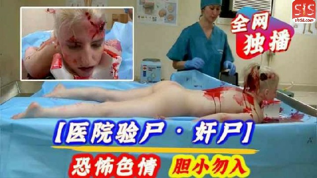 【恐怖色情】医院里变态的男医生奸尸萝莉少女-变态