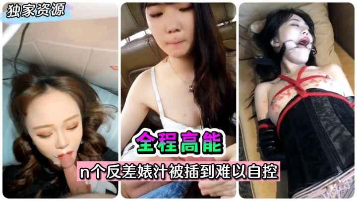 推荐【热门合集】全程高能！2022国产自拍合集~n个反差婊汁被插到难以自控