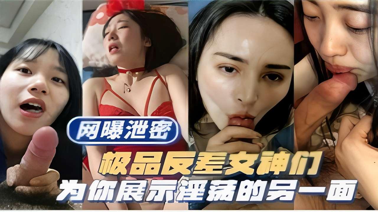 推荐极品反差女神们为你展示淫荡的另一面
