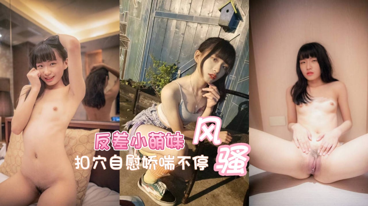 00后绝美颜值小萌妹，扣穴自慰娇喘不停，高潮迭起喷出淫水-吃瓜