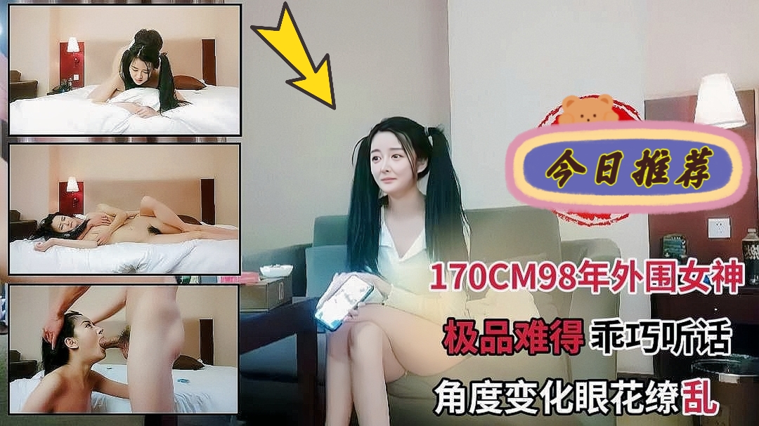 『今日推荐』99年外围女神极品难得（萝莉）