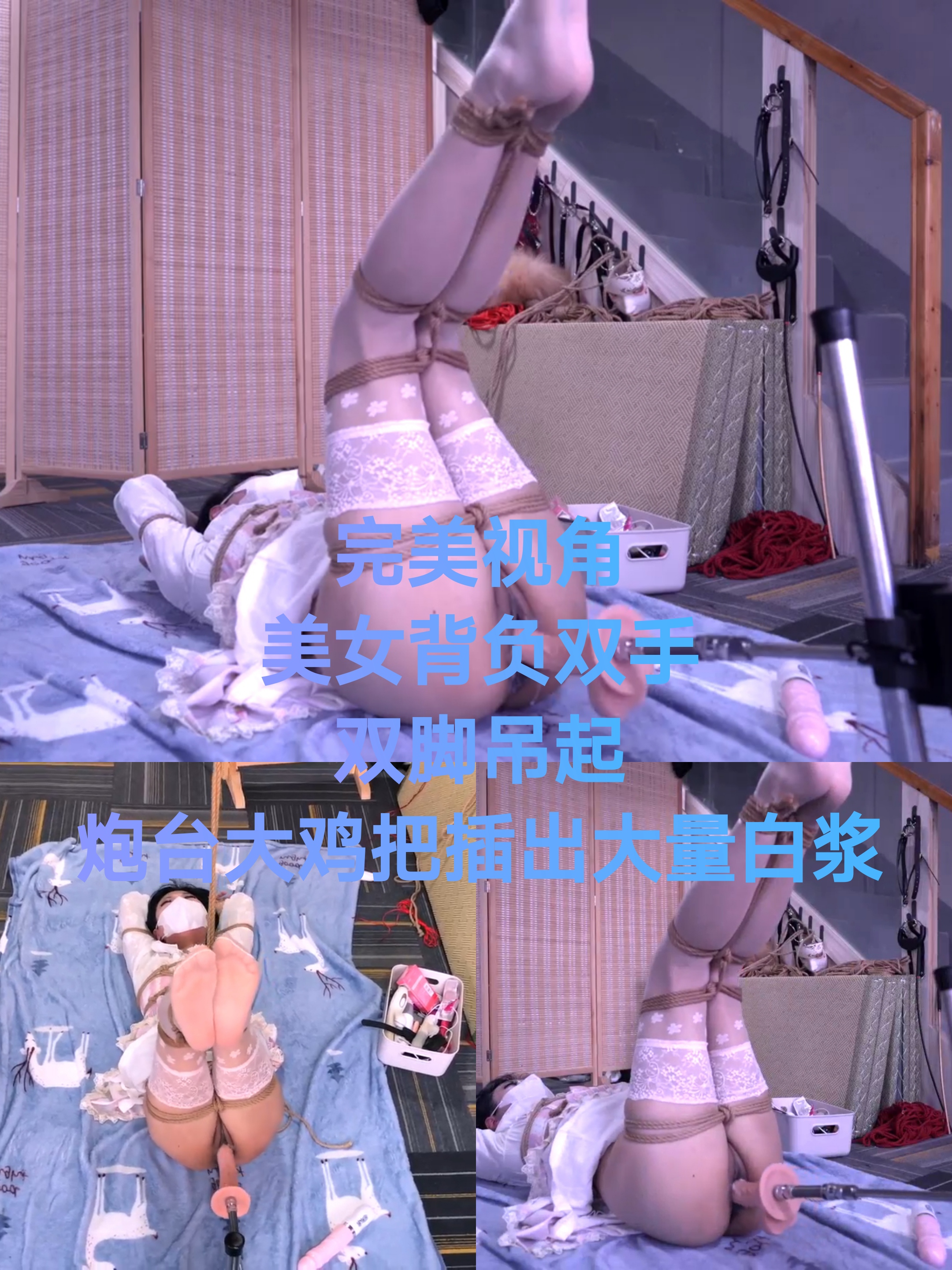 [SM调教]美女背缚双手双脚吊起假鸡巴抽出大量白浆