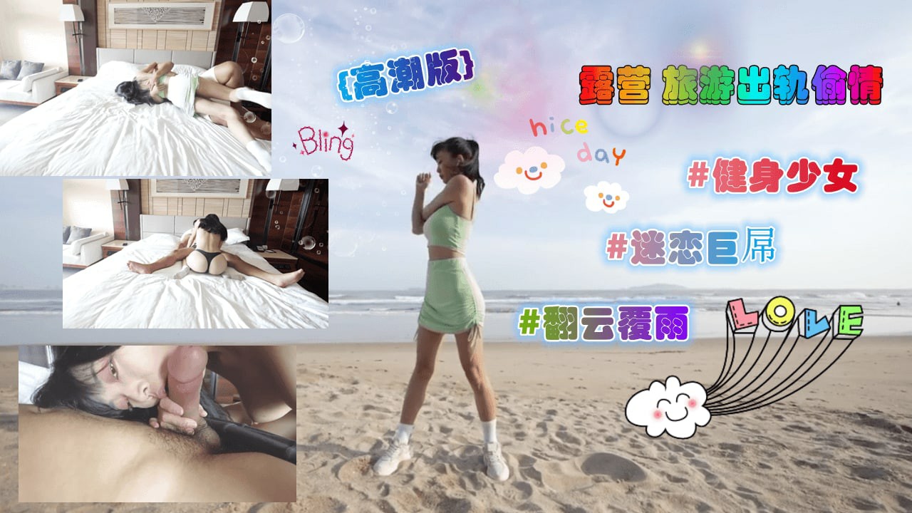 高潮版-露营旅游出轨偷情无套内射=福利姬