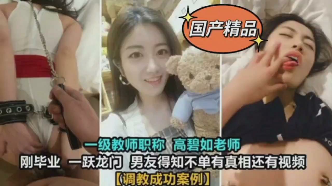 国产精品一级教师高碧如老师_被男友当母狗性奴调教凌辱