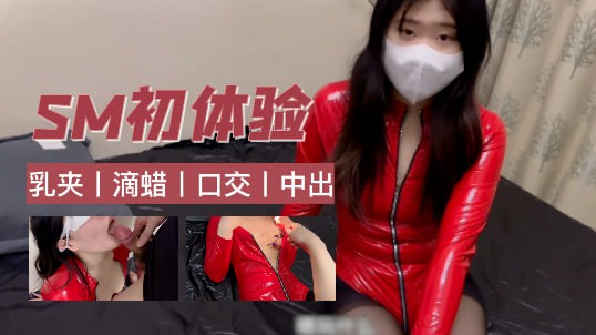 在家与老婆初玩SM-原创达人