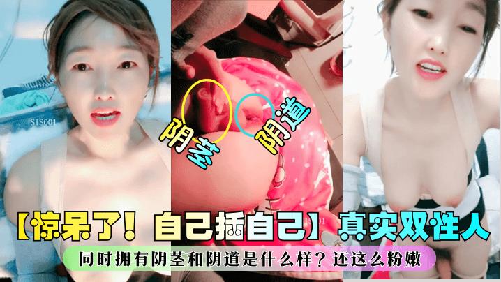 【惊呆了！自己插自己】真实双性人！同时拥有阴茎和阴道是什么样？还这么粉嫩！