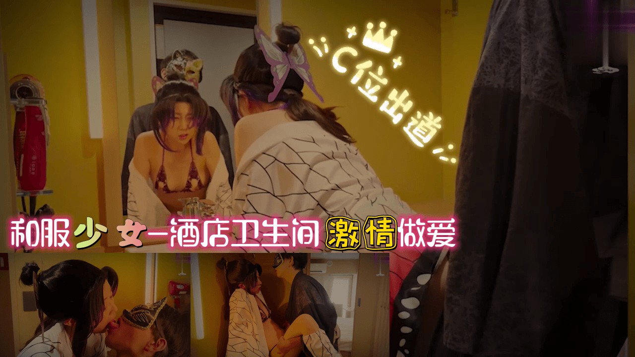 和服少女-酒店卫生间 激情做爱=福利姬