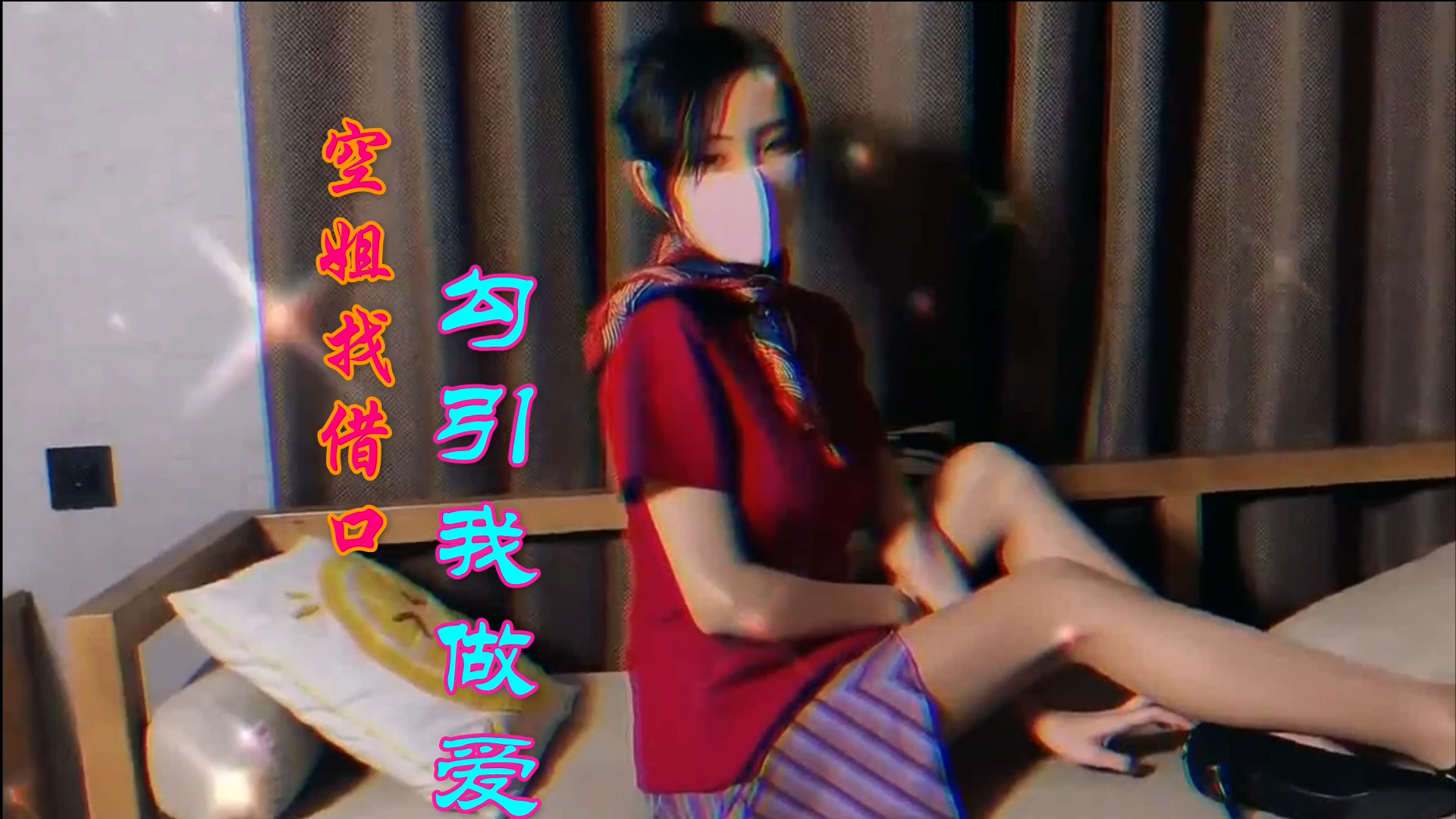 空姐找借口来我家了，勾引我做爱=反差