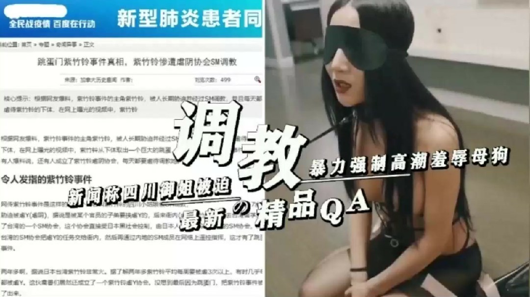 【紫竹林事件】新闻称四川御姐被迫调教暴力虐阴
